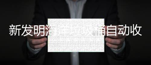 明海新发垃圾自动海洋环境洋垃收集圾桶净化